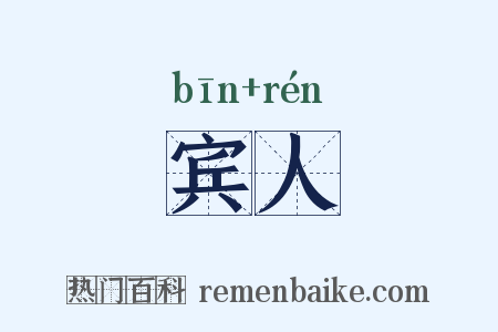 宾人是什么意思的图片